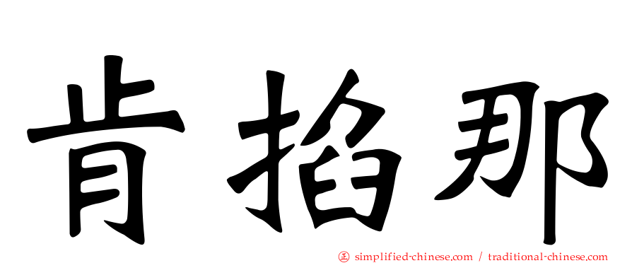 肯掐那