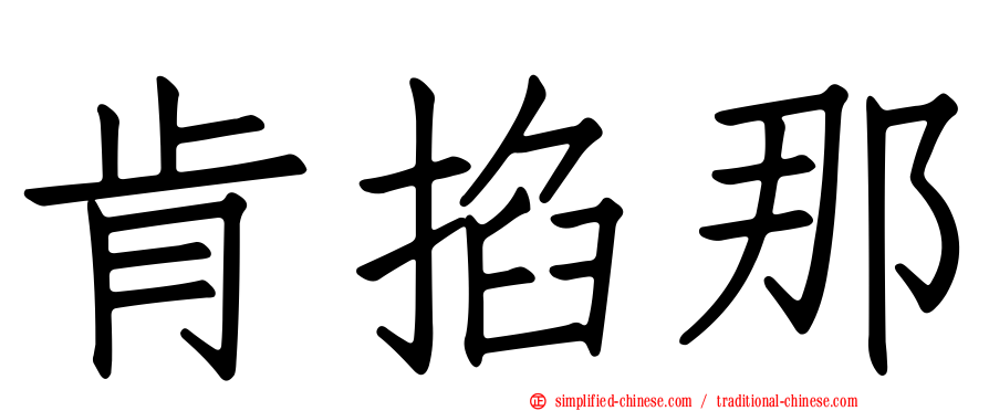 肯掐那