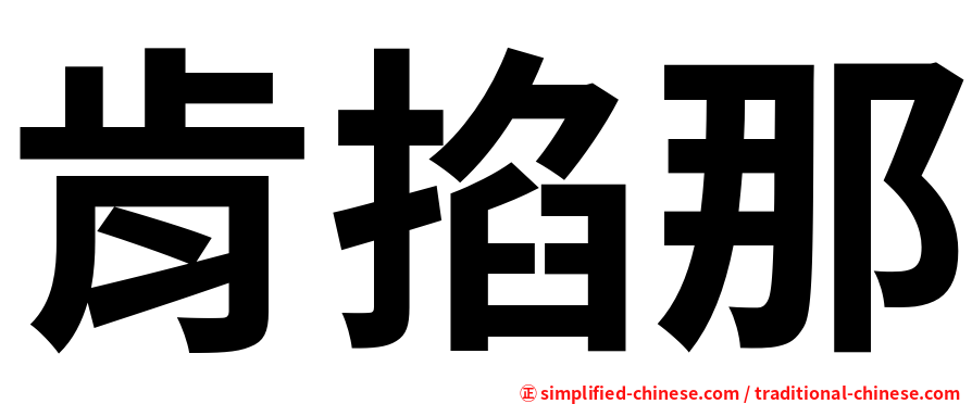 肯掐那