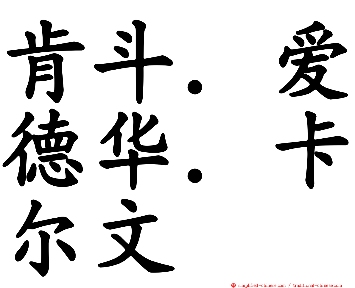 肯斗．爱德华．卡尔文