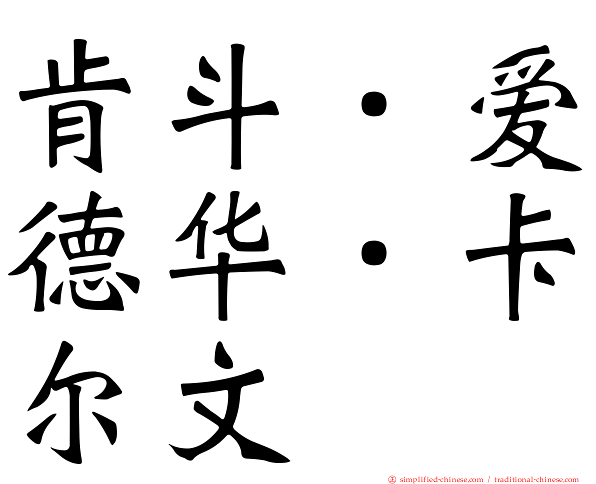 肯斗．爱德华．卡尔文