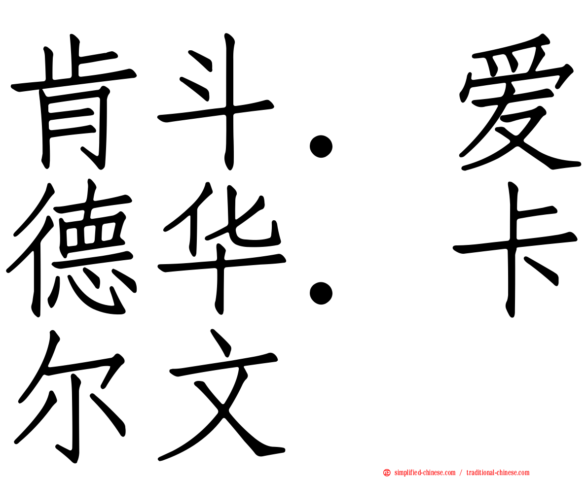 肯斗．爱德华．卡尔文