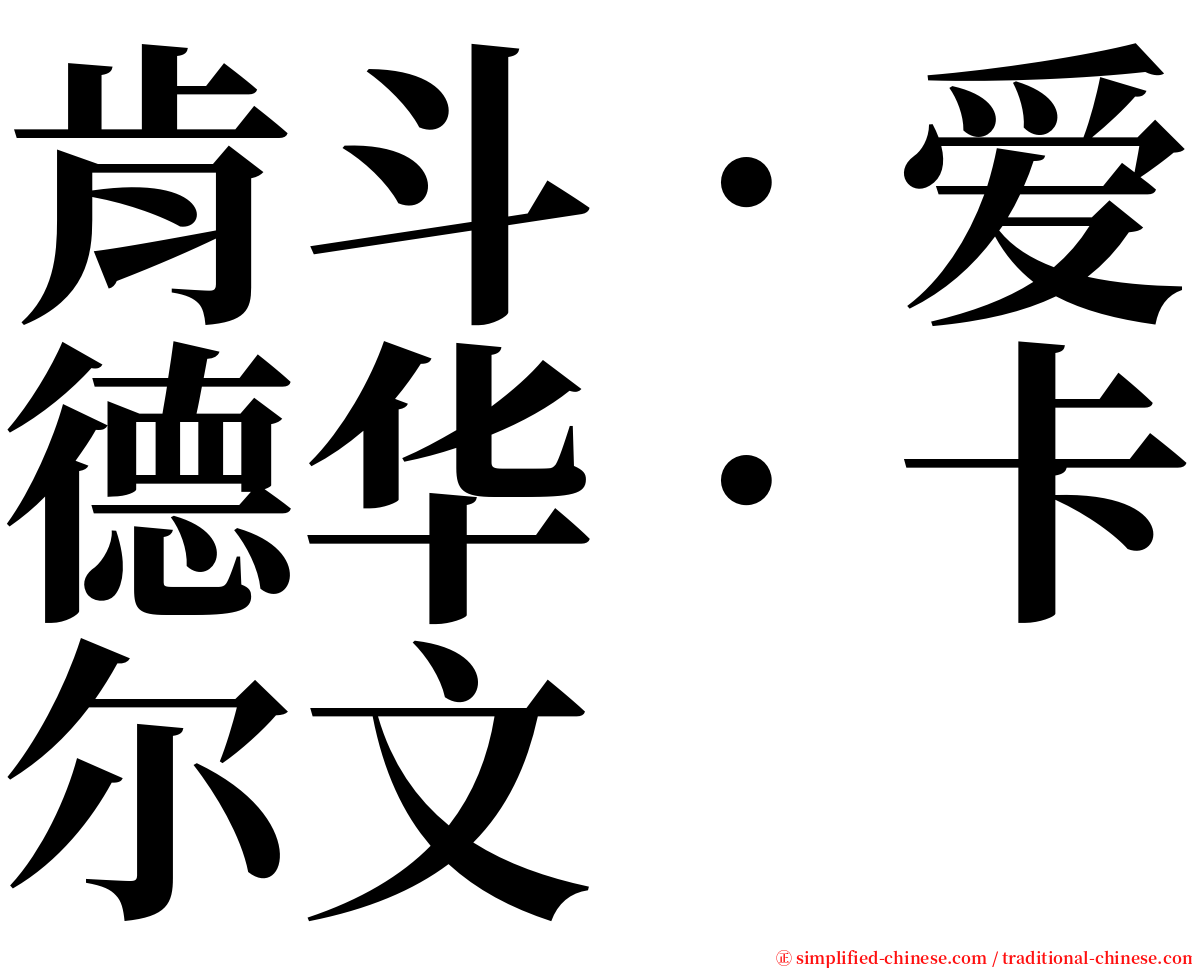 肯斗．爱德华．卡尔文 serif font