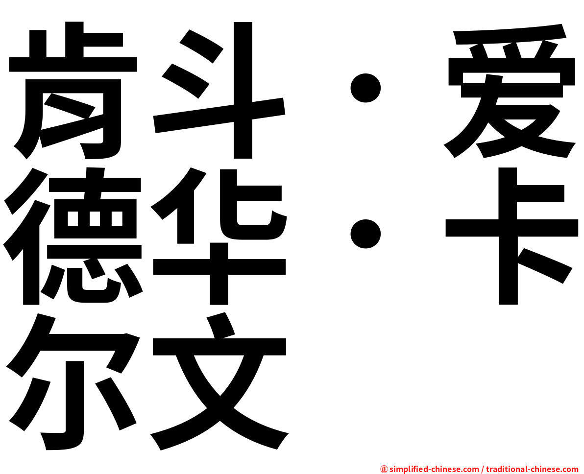 肯斗．爱德华．卡尔文