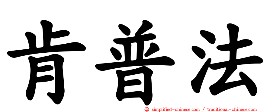 肯普法