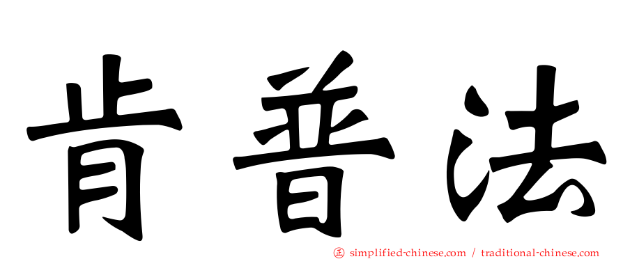 肯普法