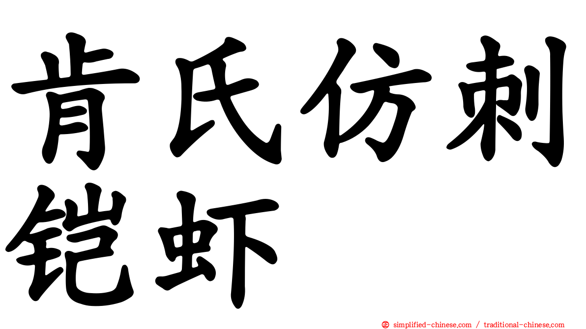肯氏仿刺铠虾