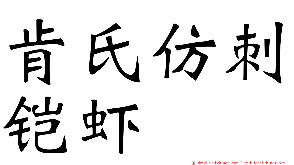 肯氏仿刺铠虾