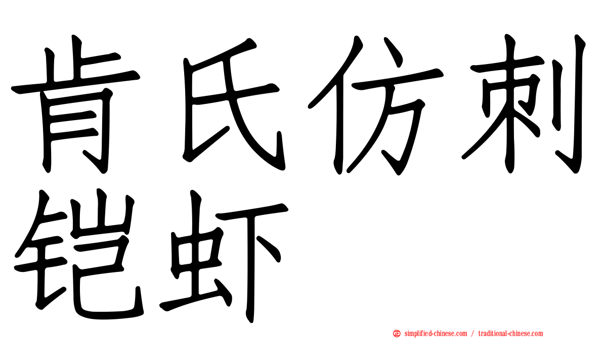 肯氏仿刺铠虾