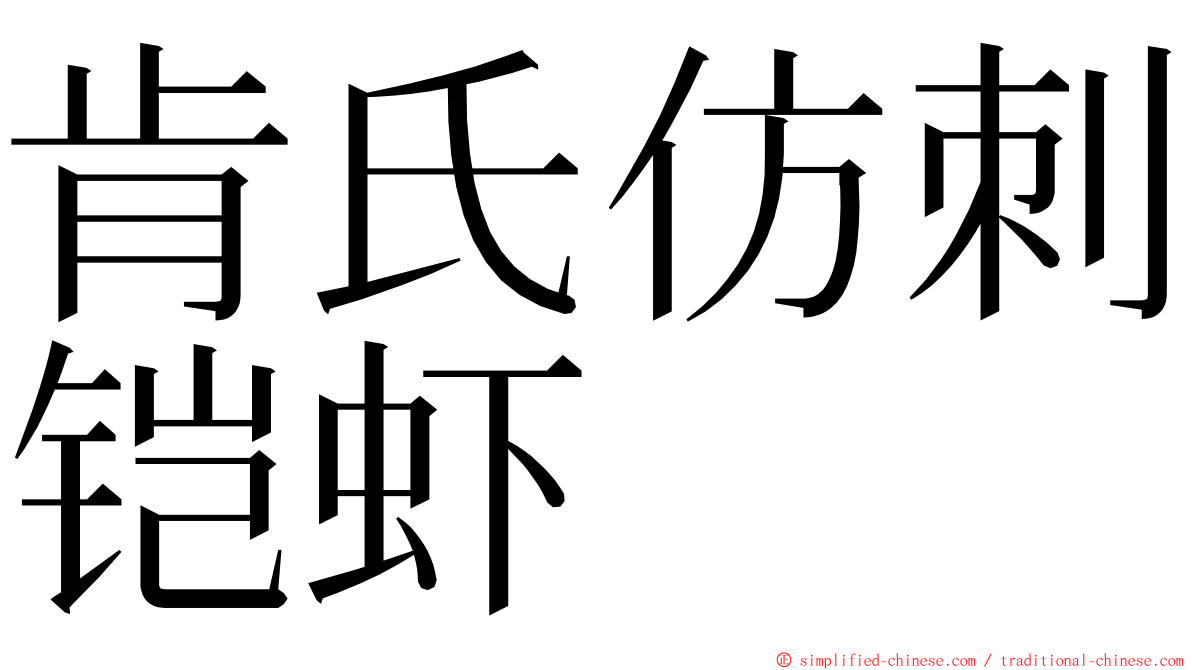肯氏仿刺铠虾 ming font