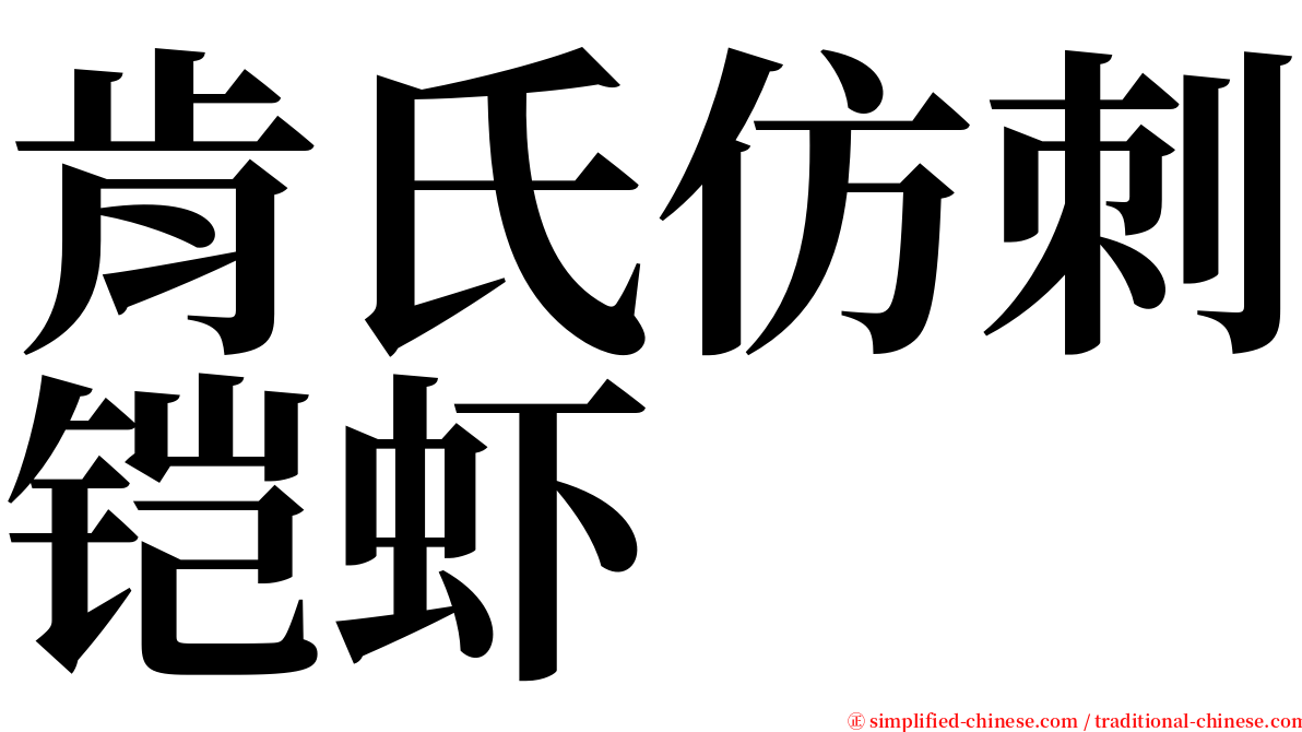 肯氏仿刺铠虾 serif font