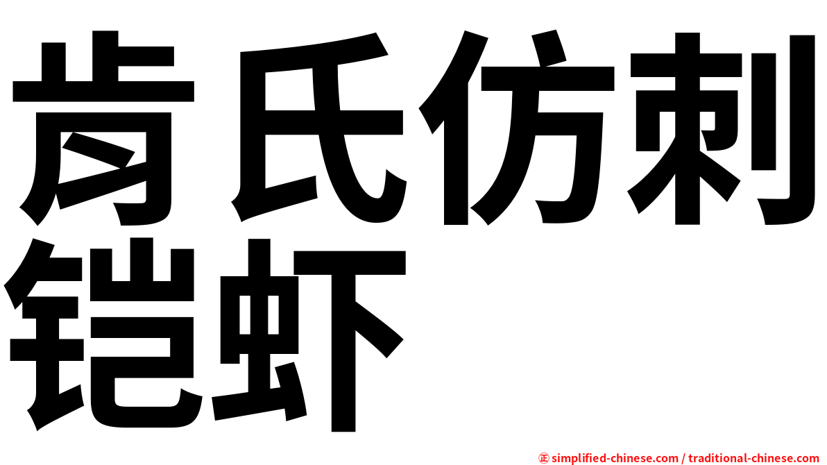 肯氏仿刺铠虾