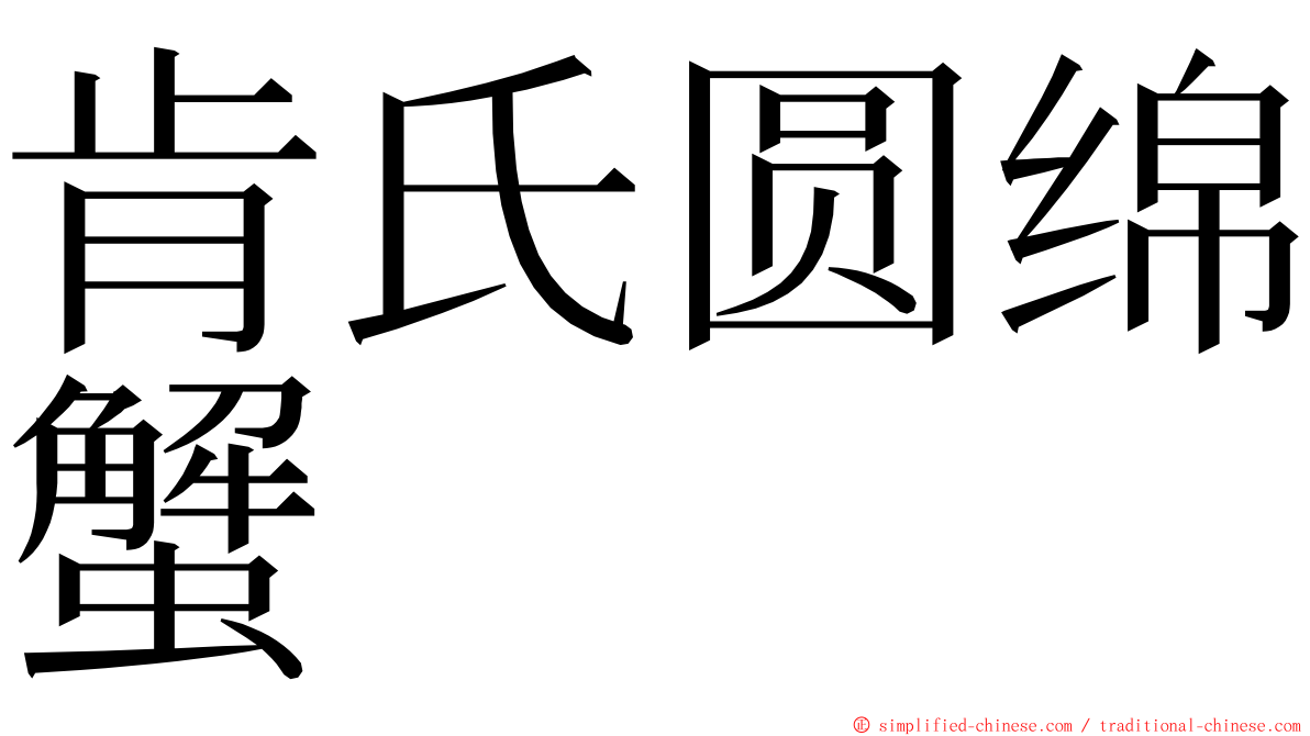 肯氏圆绵蟹 ming font