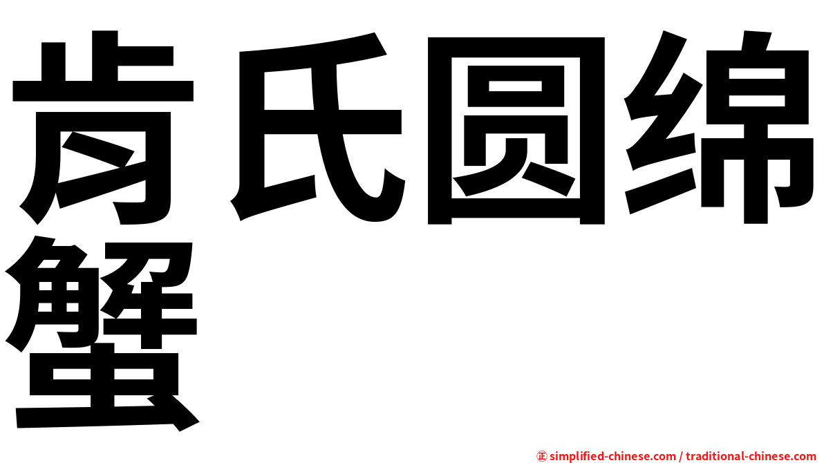 肯氏圆绵蟹