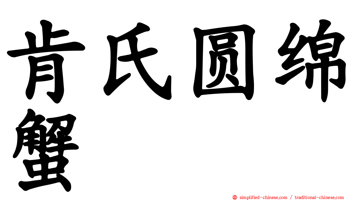 肯氏圆绵蟹