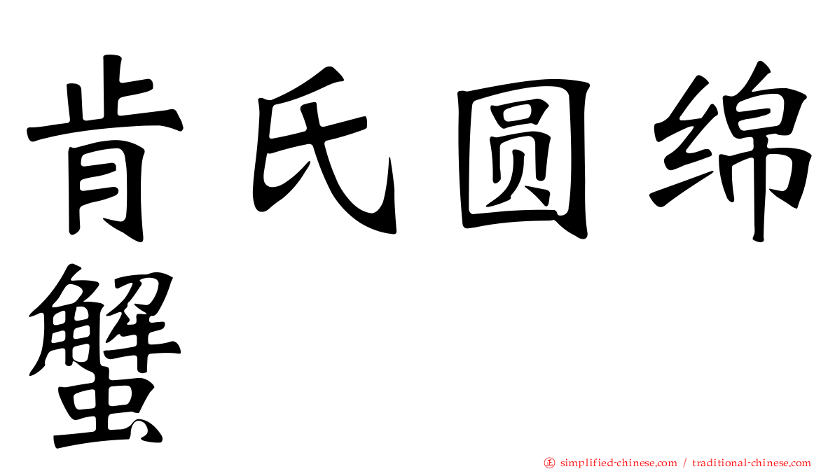 肯氏圆绵蟹