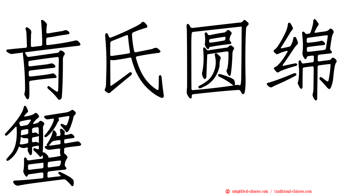 肯氏圆绵蟹