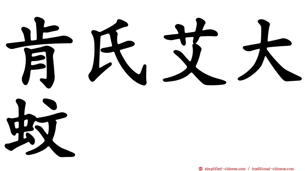 肯氏艾大蚊