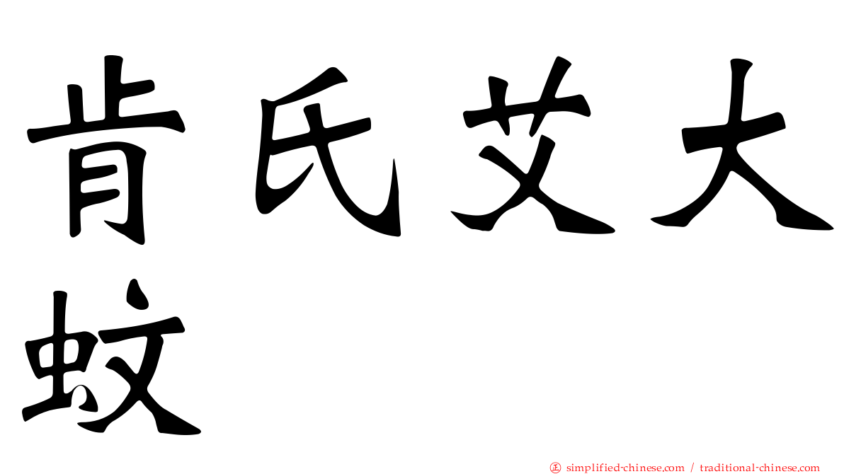 肯氏艾大蚊