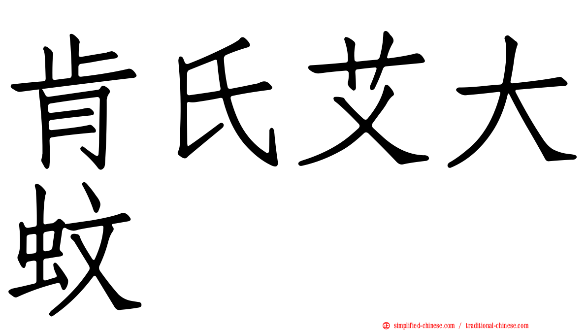 肯氏艾大蚊