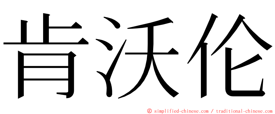 肯沃伦 ming font
