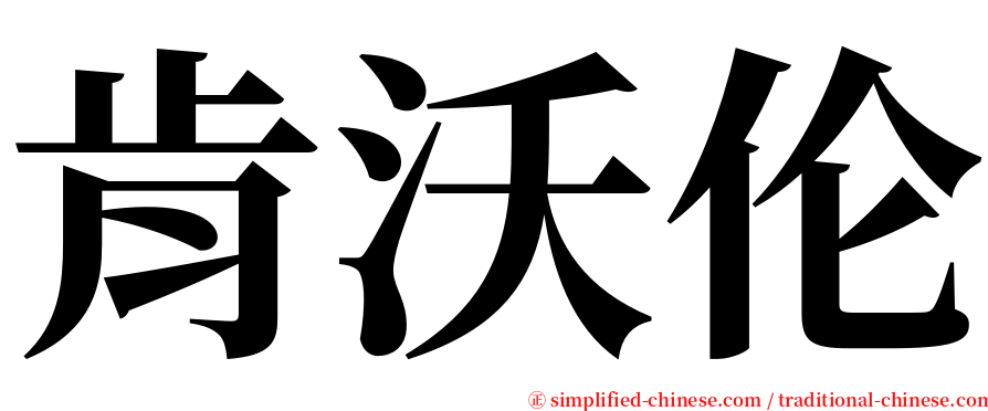 肯沃伦 serif font