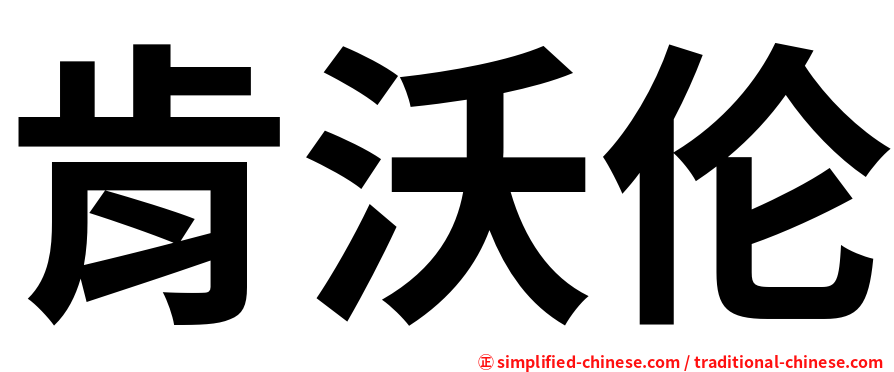 肯沃伦