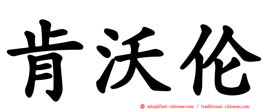肯沃伦