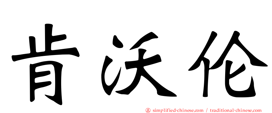 肯沃伦