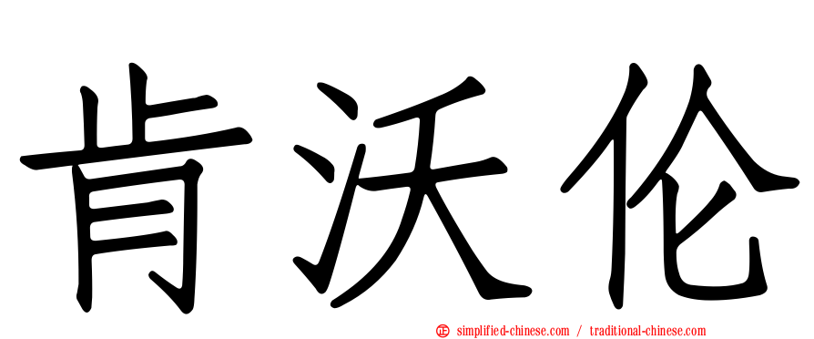 肯沃伦
