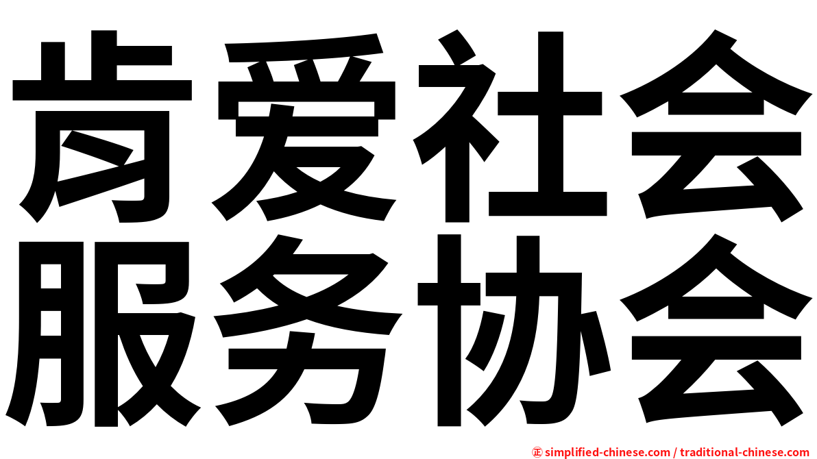 肯爱社会服务协会