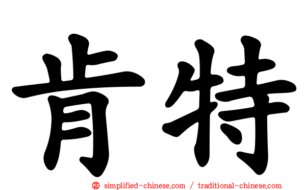 肯特