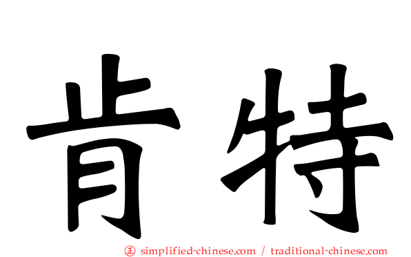 肯特