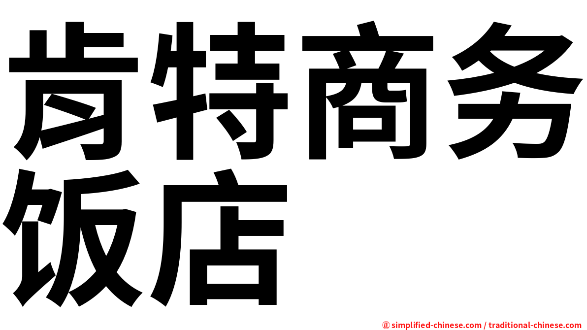 肯特商务饭店