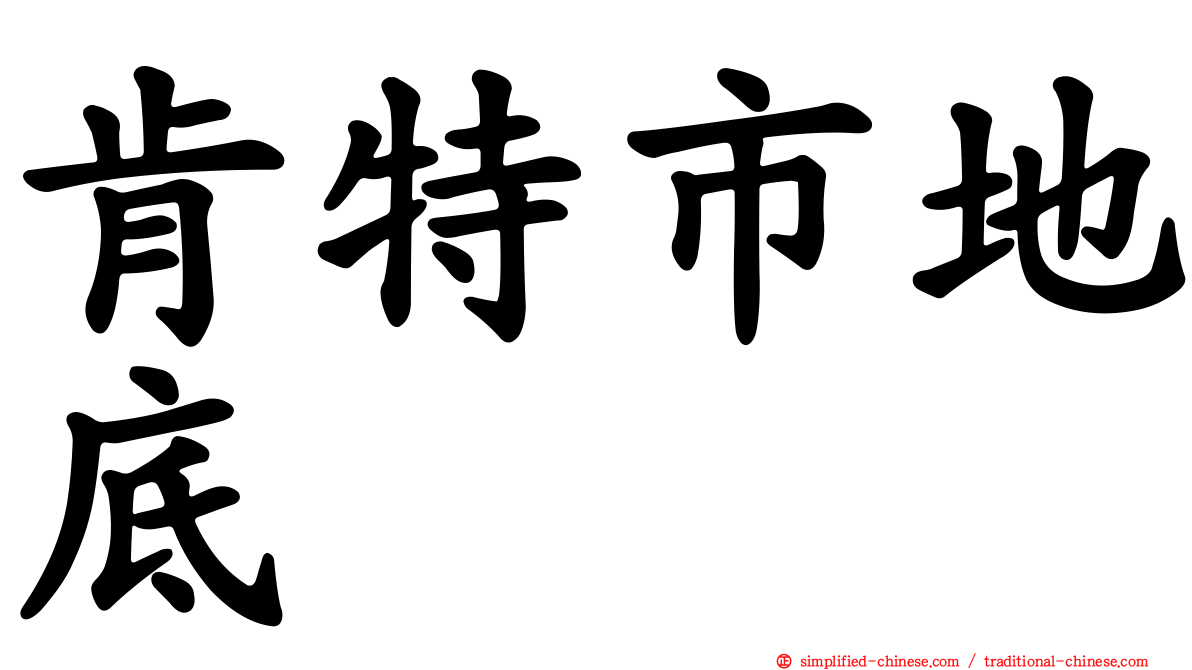 肯特市地底