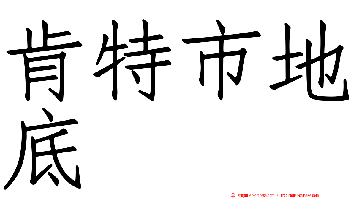 肯特市地底