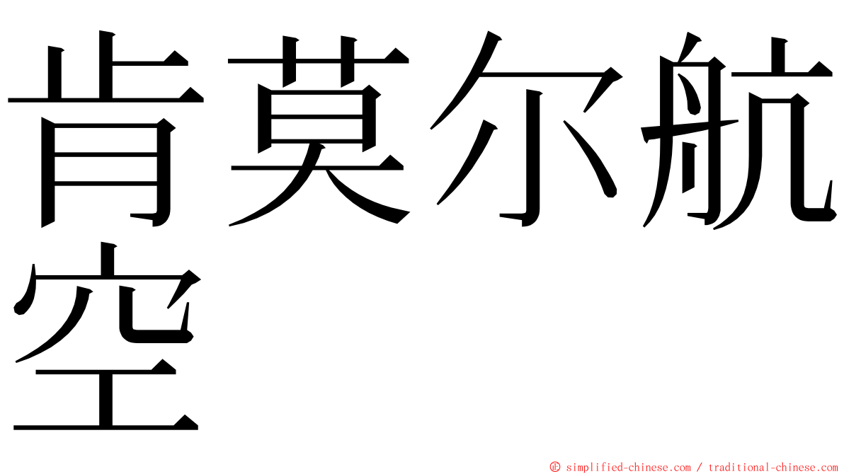 肯莫尔航空 ming font