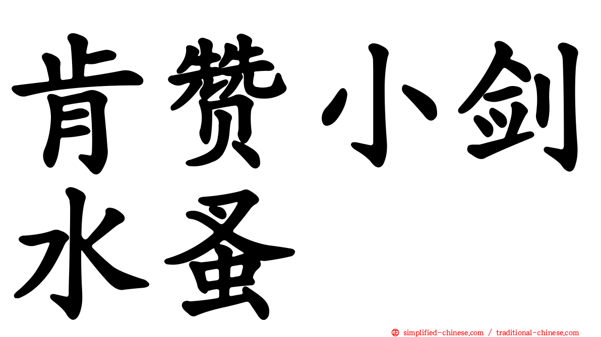 肯赞小剑水蚤