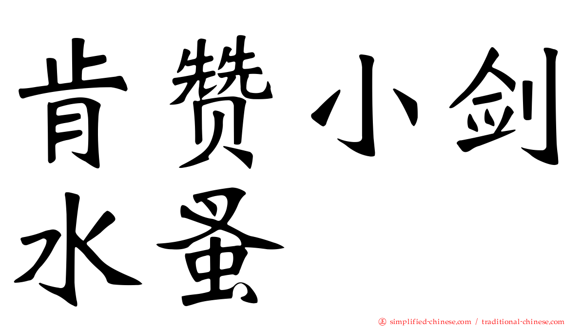 肯赞小剑水蚤