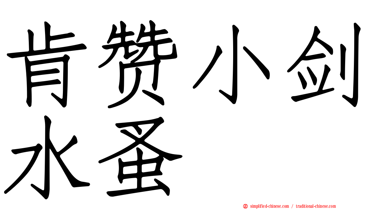 肯赞小剑水蚤