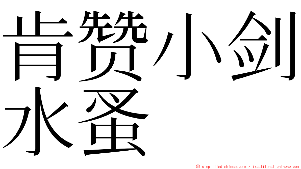 肯赞小剑水蚤 ming font