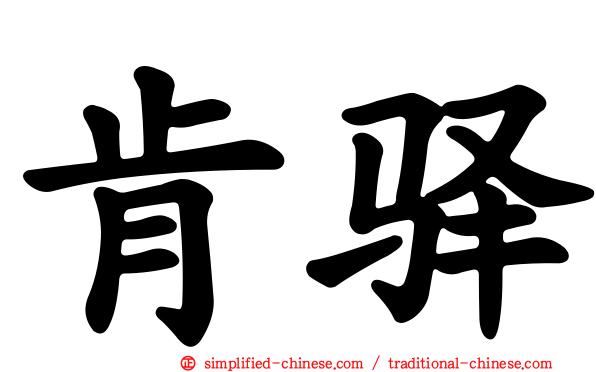 肯驿