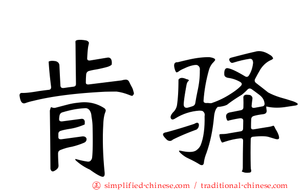 肯驿