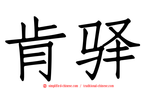 肯驿