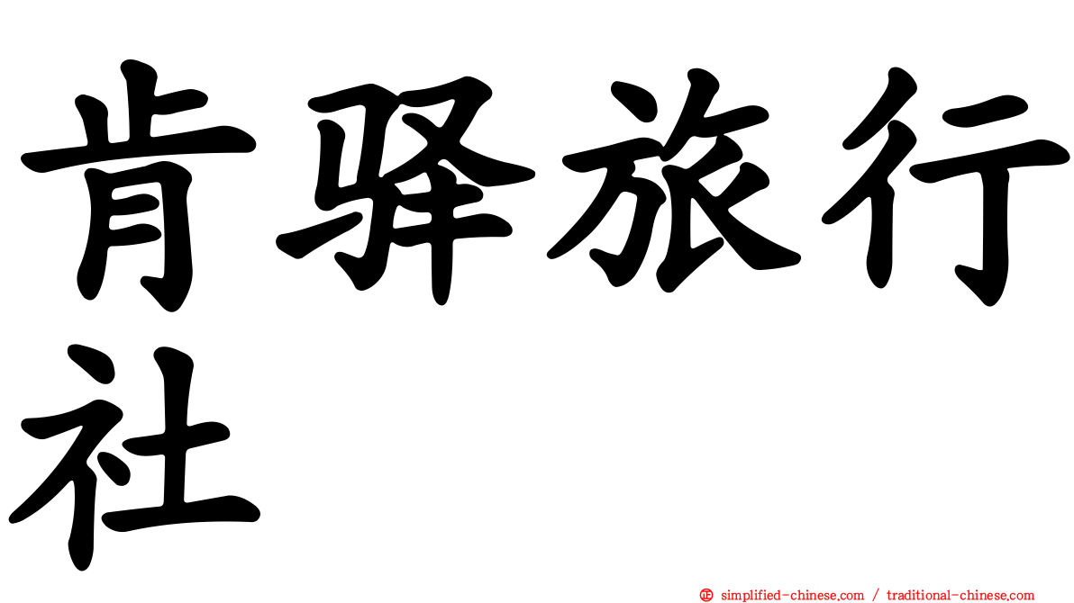 肯驿旅行社