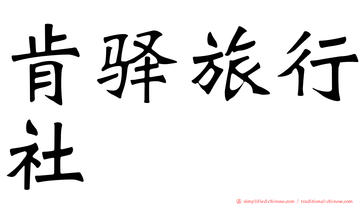 肯驿旅行社