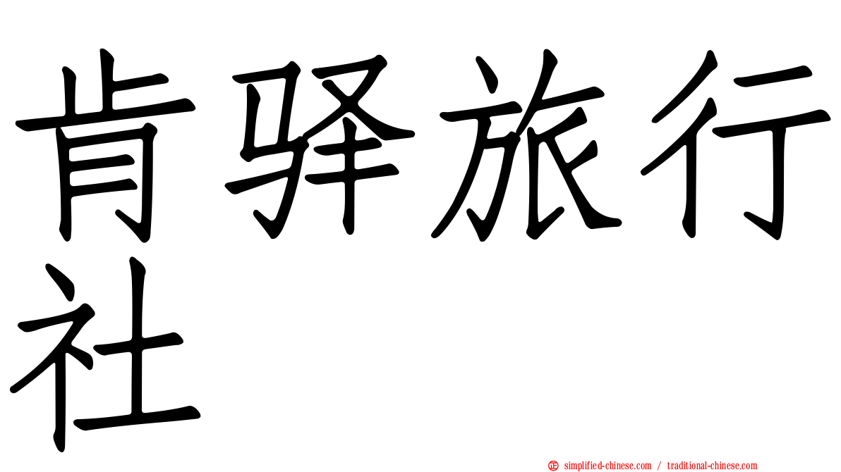 肯驿旅行社