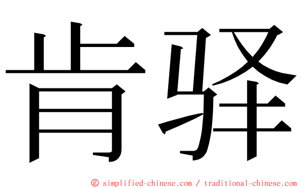 肯驿 ming font