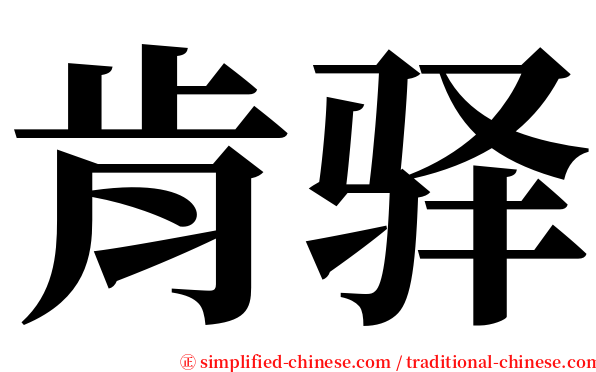 肯驿 serif font