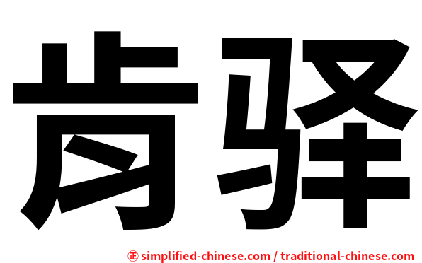 肯驿
